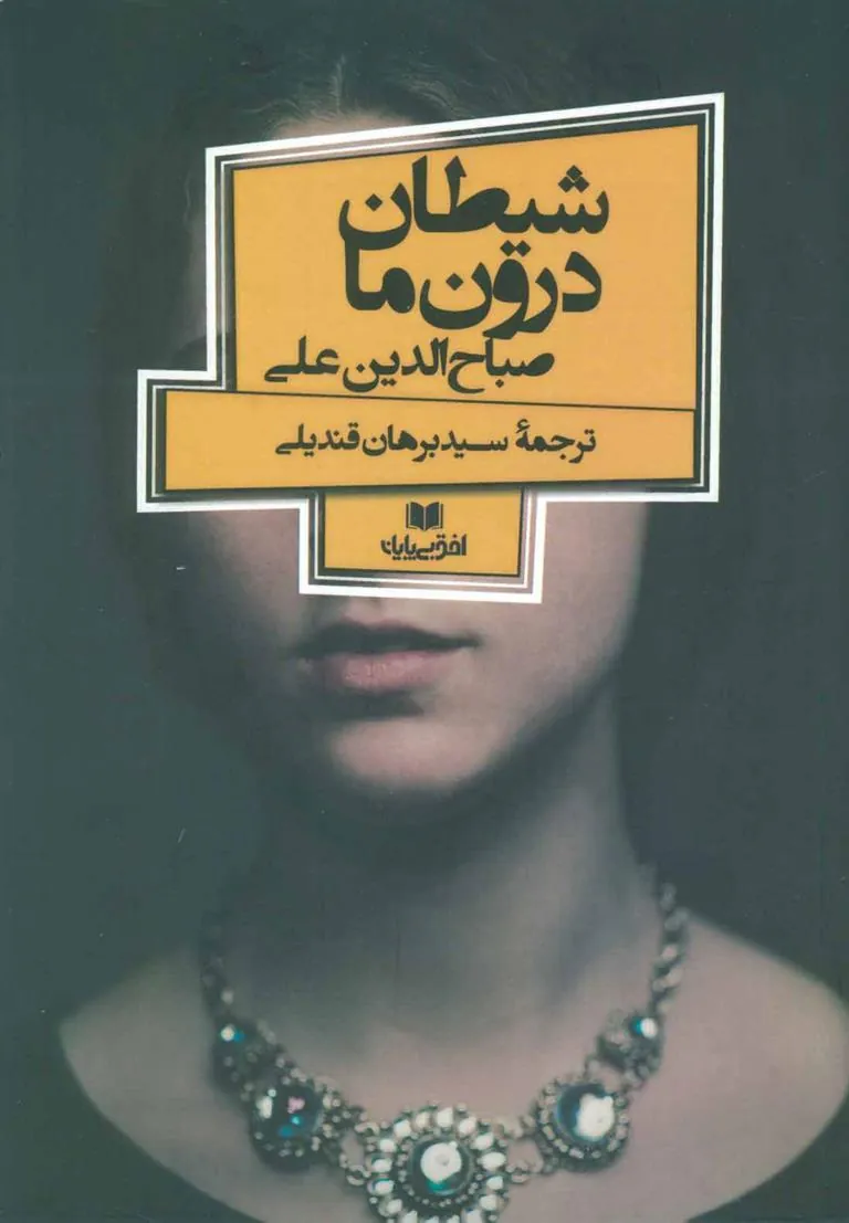 کتاب شیطان درون ما