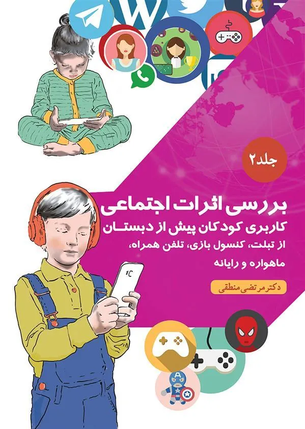 کتاب ﺑﺮرﺳﯽ اﺛﺮات اﺟﺘﻤﺎﻋﯽ