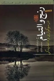 رنج و التیام