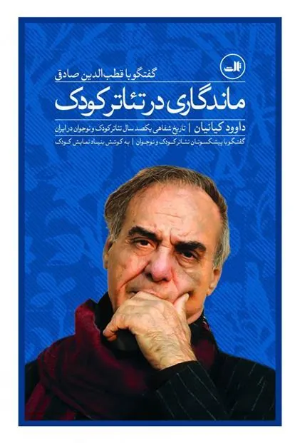 کتاب ماندگاری در تئاتر کودک