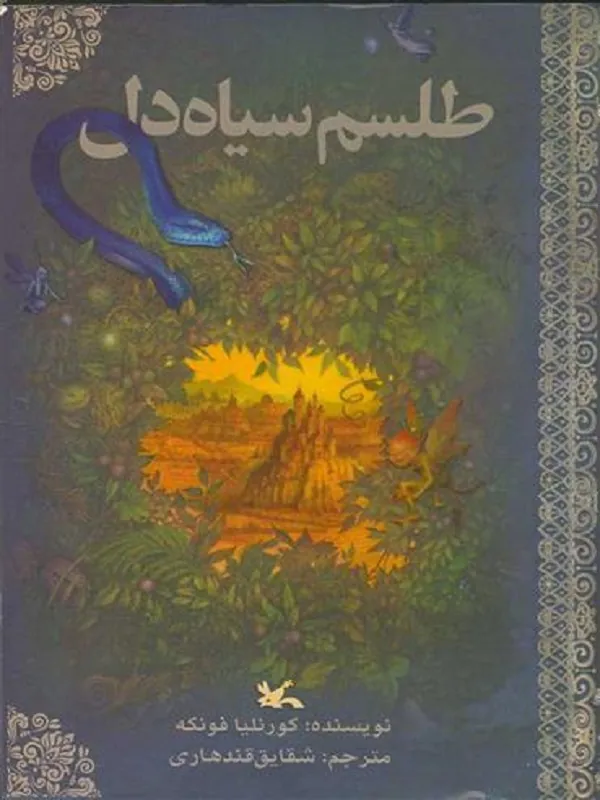طلسم سیاه دل