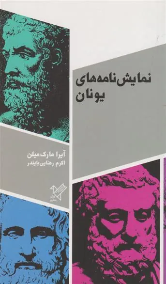 کتاب نمایش نامه های یونان