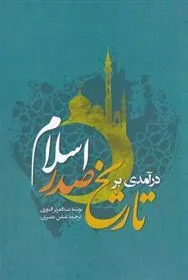 کتاب درآمدی بر تاریخ صدر اسلام