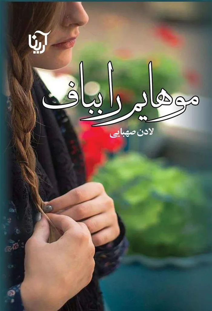 کتاب موهایم را بباف