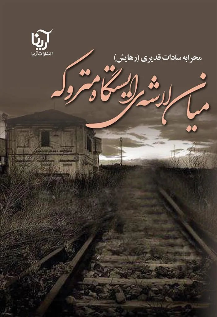 کتاب میان لاشه ایستگاه متروکه