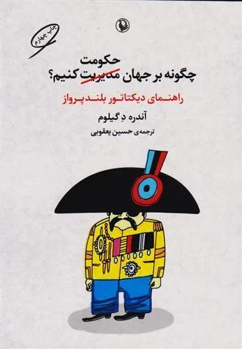 چگونه بر جهان حکومت کنیم