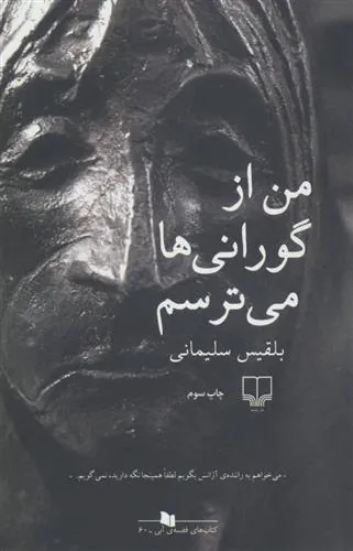 کتاب من از گورانی ها می ترسم