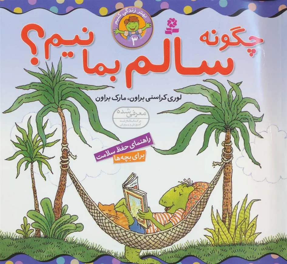 چگونه سالم بمانیم؟
