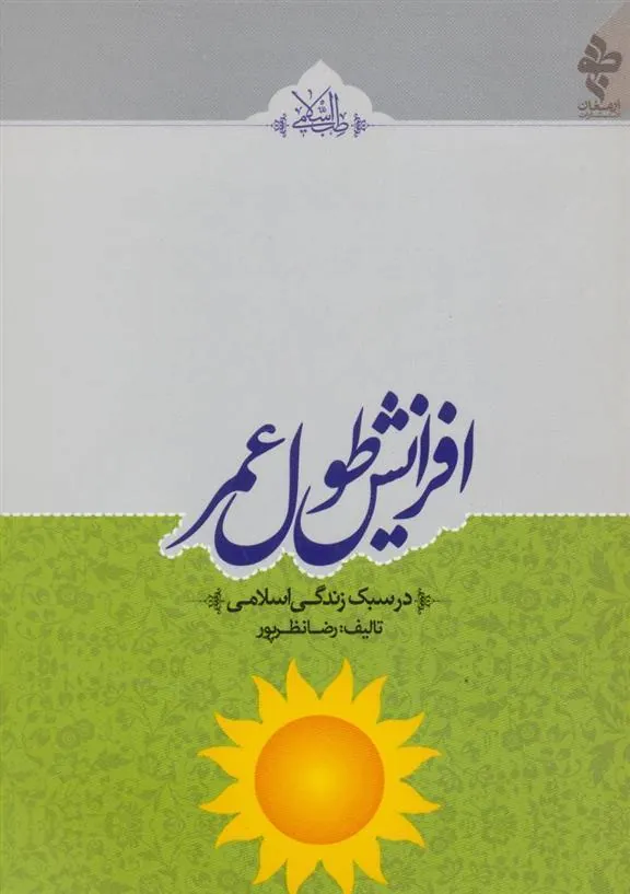 کتاب افزایش طول عمر