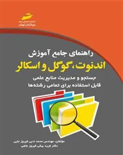 کتاب راهنمای جامع آموزش اندنوت ، گوگل و اسکالر