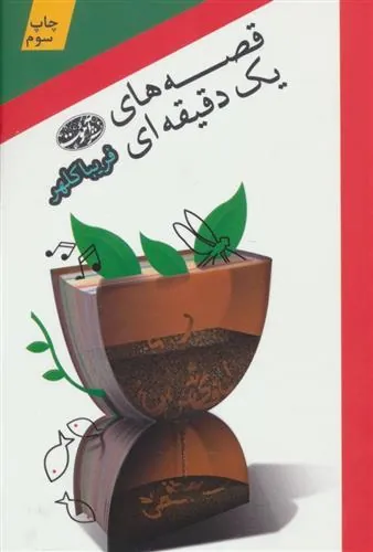 کتاب قصه های یک دقیقه ای