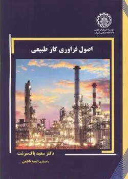 کتاب اصول فراوری گاز طبیعی