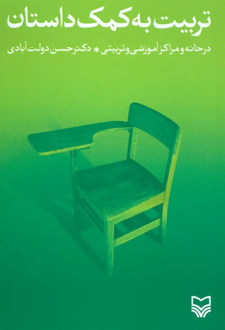 کتاب تربیت به کمک داستان