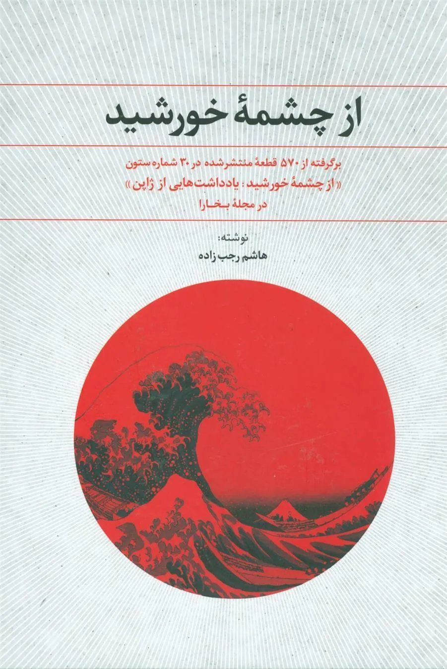 کتاب از چشمه خورشید