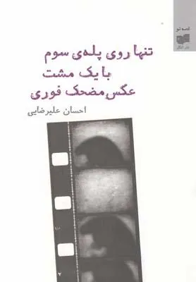 کتاب تنها روی پلهی سوم با یک مشت عکس مضحک