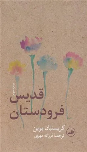 کتاب قدیس فرودستان