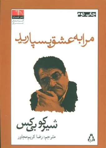 مرا به عشق بسپارید