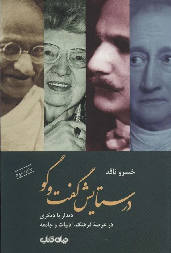 کتاب در ستایش گفت و گو