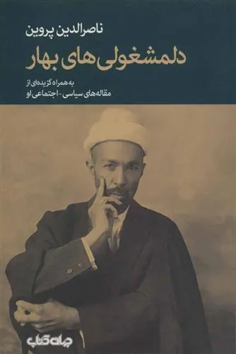 کتاب دلمشغولی های بهار