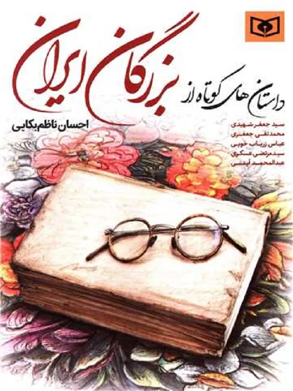 کتاب داستان های کوتاه از بزرگان ایران