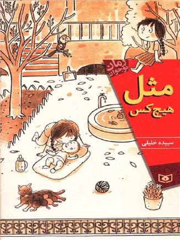 کتاب مثل هیچ کس