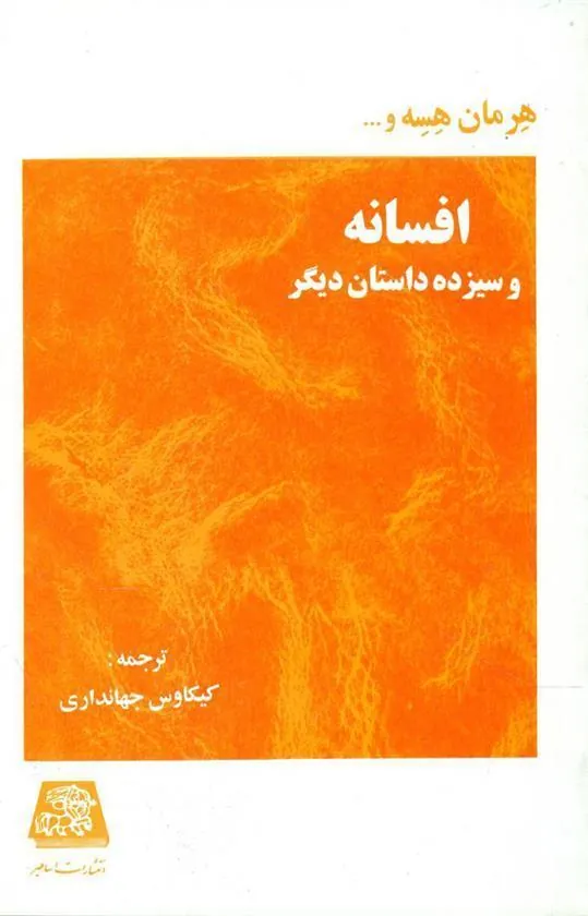 افسانه