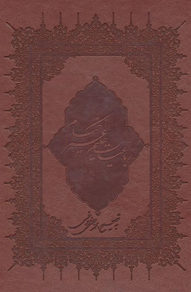 کتاب رباعیات حکیم عمر خیام