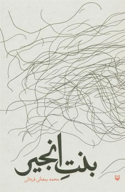 کتاب بنت انجیر