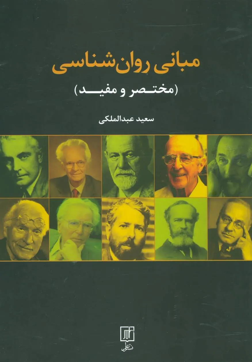 کتاب مبانی روان شناسی