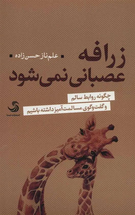کتاب زرافه عصبانی نمی شود
