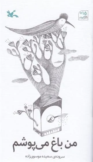 کتاب من باغ می پوشم