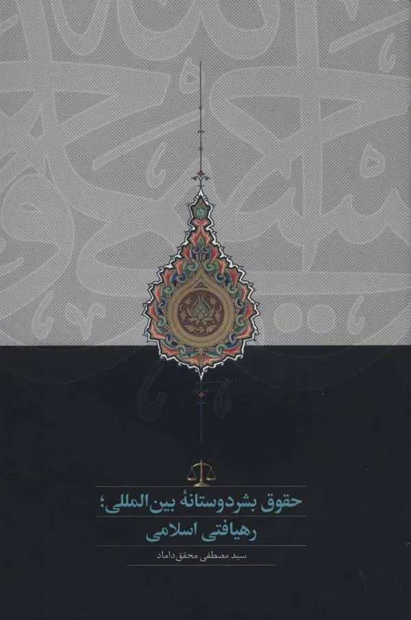 کتاب حقوق بشردوستانه بین المللی