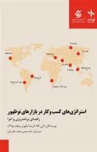 کتاب استراتژی های کسب وکار در بازارهای نوظهور