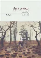 کتاب پنجه بر دیوار