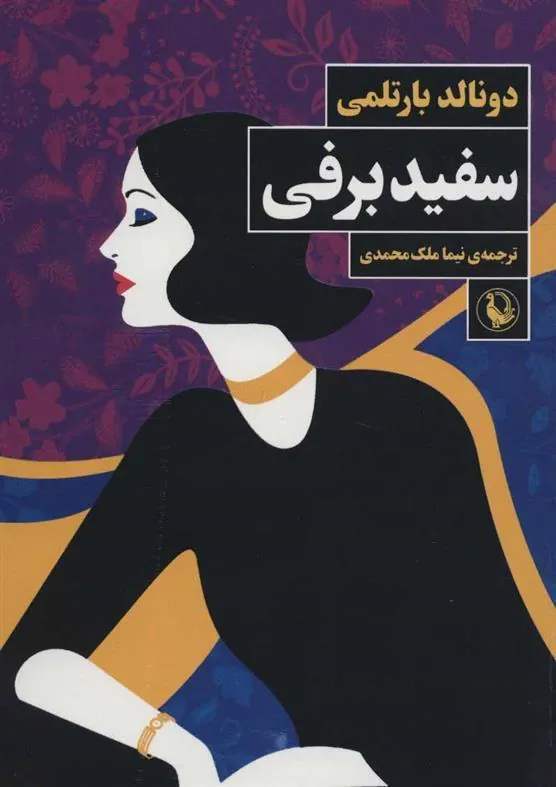 سفید برفی