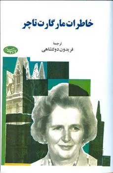 کتاب خاطرات مارگارت تاچر