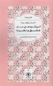 گزین گویه هایی در باب عشق و نفرت