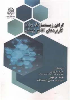 کتاب گرافن زیست سازگار برای کاربردهای آنالیز زیستی