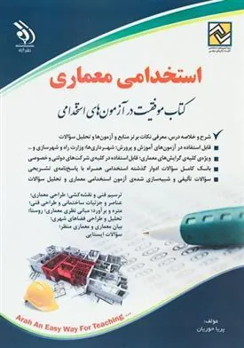 کتاب استخدامی معماری
