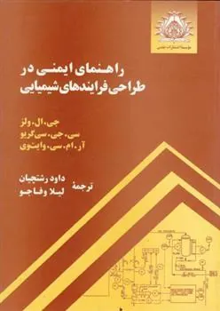 راهنمای ایمنی در طراحی فرایندهای شیمیایی
