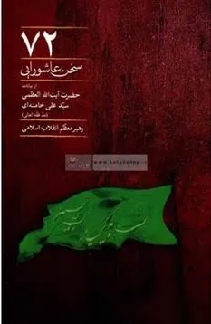 72 سخن عاشورایی
