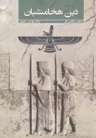 کتاب دین هخامنشیان
