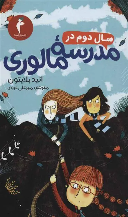 کتاب سال دوم در مدرسه مالوری کتاب سال دوم در مدرسه مالوری