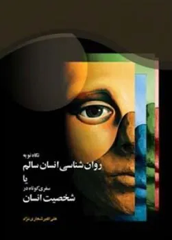 کتاب نگاه نو به روان ‏شناسی انسان سالم