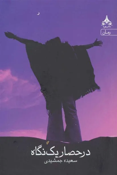 کتاب در حصار یک نگاه