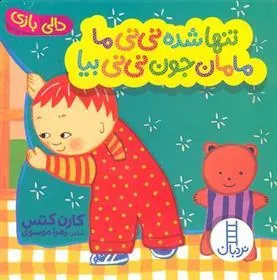 تنها شده نی نی ما مامان جون نی نی بیا