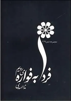 کتاب فردا به فواره می رویم