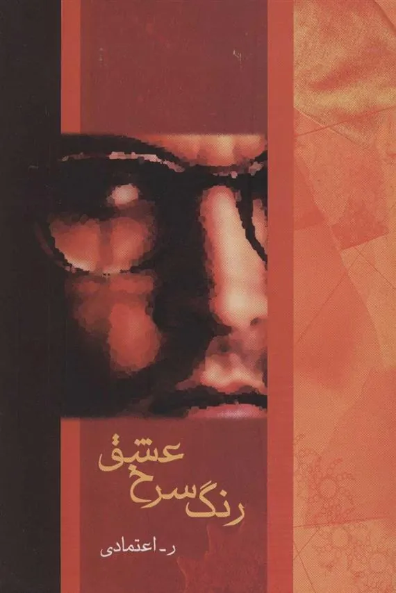 کتاب رنگ سرخ عشق