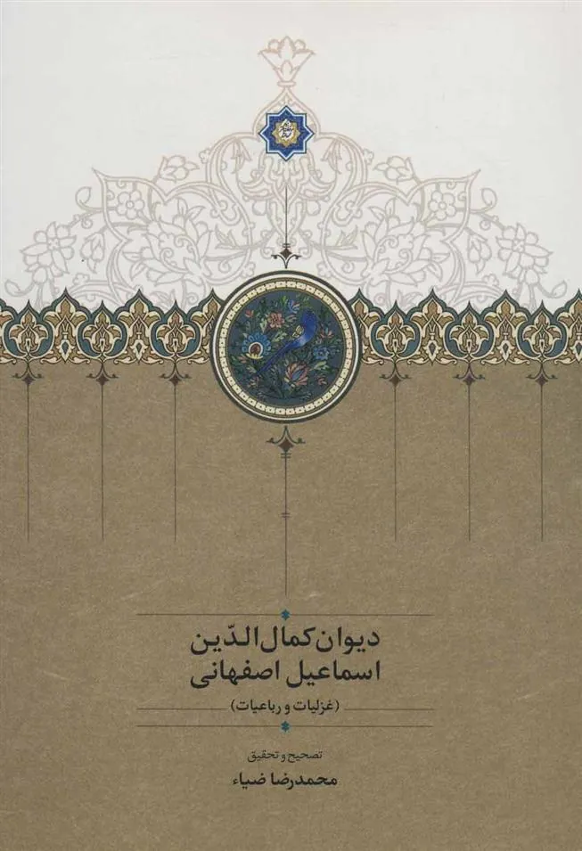 کتاب دیوان کمال الدین اسماعیل اصفهانی