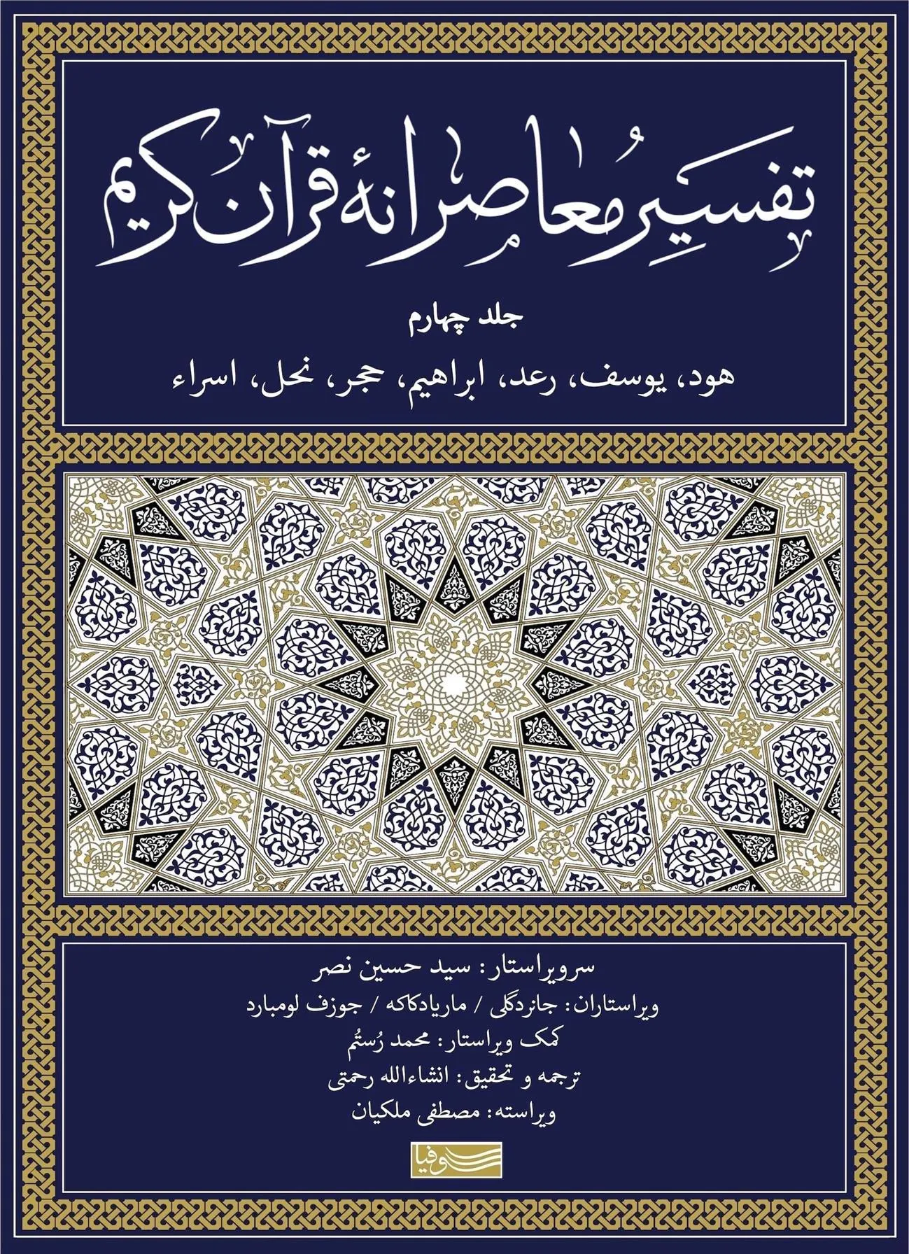 تفسیر معاصرانه قرآن کریم (جلد چهارم)